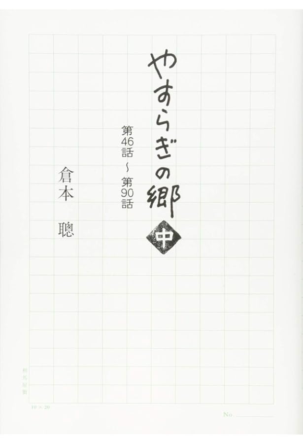 やすらぎの郷(上) 第1話~第45話 | 倉本 聰 |本 | 通販 | Amazon